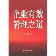 企业有效管理之道