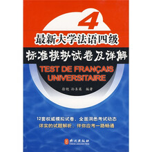 最新大学法语四级标准模拟试卷及详解（附光盘）