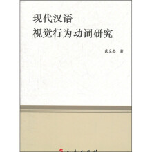 现代汉语视觉行为动词研究