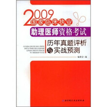2009国家临床执业助理医师资格考试历年真题评析与实战预测