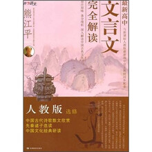 最新高中文言文完全解读(人教版)(选修)