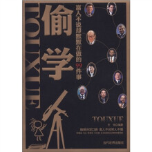 偷学：富人不说却默默在做的99件事