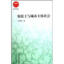 农民工与城市主体社会