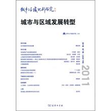 城市与区域规划研究:城市与区域发展转型(第4卷第1期)(总第10期)