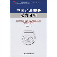 中国经济增长潜力分析