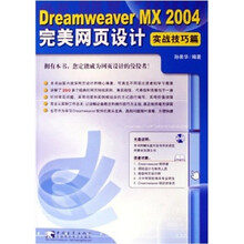 Dreamweaver MX 2004 完美网页设计：实战技巧篇（附光盘1张）