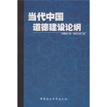 当代中国道德建设论纲
