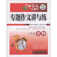 京师作文大课堂·专题作文讲与练：状物（9年级）