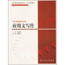 全国高等学校教材：应用文写作