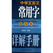 中学文言文常用字详解手册(辞海版)
