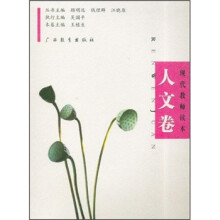 现代教师读本：人文卷