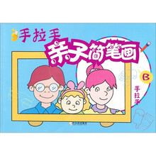 手拉手亲子简笔画：手拉手