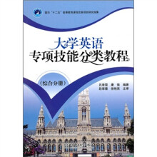 大学英语专项技能分类教程(综合分册)
