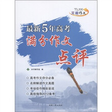 天利作文·最新5年高考：满分作文点评