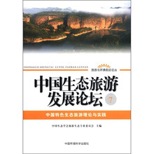 旅游与环境前沿论丛·中国生态旅游发展论坛7:中国特色生态旅游理论与实践