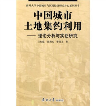 中国城市土地集约利用:理论分析与实证研究