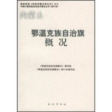内蒙古鄂温克族自治旗概况(修订本)