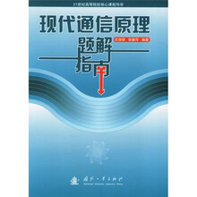 21世纪高等院校核心课程导学:现代通信原理题解指南