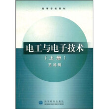 高等学校教材:电工与电子技术(上)