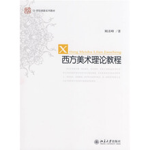 未名·21世纪创新教材系列：西方美术理论教程