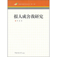 报人成舍我研究