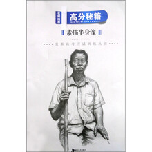 美术高考应试训练丛书·高分秘籍：素描半身像