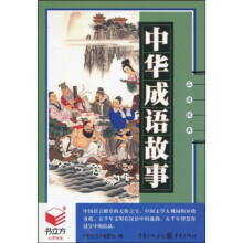 书立方系类·品读经典：中华成语故事