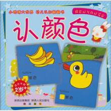 小眼睛大世界幼儿认知翻翻书:认颜色