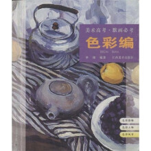 美术高考·默画必考：色彩编