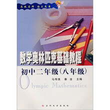 数学奥林匹克基础教程：初中2年级（8年级）