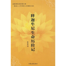 释迦牟尼生命历险记