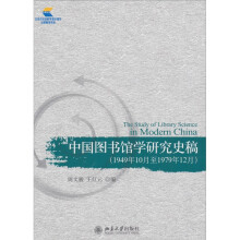 中国图书馆学研究史稿（1949年10月至1979年12月）