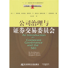 公司治理与证券交易委员会（中文翻译版）