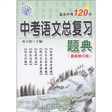 名校名师系列·直击中考120分：中考语文总复习题典（最新修订版）