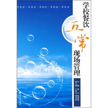 学校餐饮五常现场管理