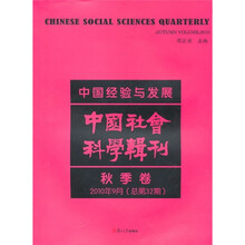 中国经验与发展：中国社会科学辑刊秋季卷（2010年9月总第32期）