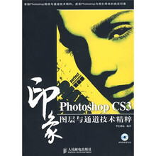 Photoshop CS3印象图层与通道技术精粹（附光盘）
