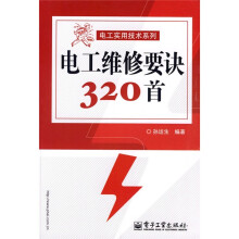 电工维修要诀320首