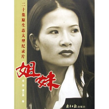 二十集原生态大型纪录片:姐妹