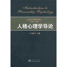 21世纪心理学系列教材：人格心理学导论