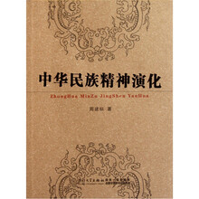 中华民族精神演化