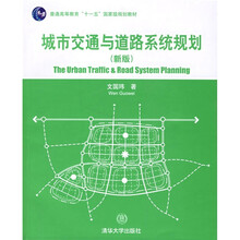 清华大学广义建筑学系列教材：城市交通与道路系统规划