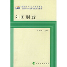 财政部“十五”规划教材·全国高等院校财经类专业教材:外国财政