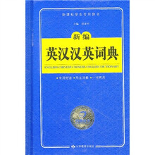 新编英汉汉英词典