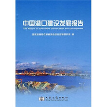 中国港口建设发展报告