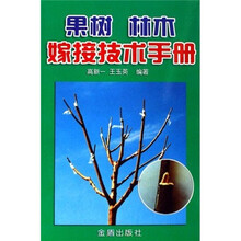 果树林木嫁接技术手册