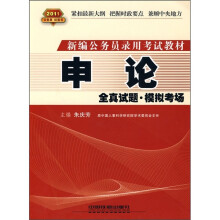 申论（全真试题·模拟考场）