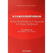 清华大学电气工程系列教材：电力设备的在线监测与故障诊断