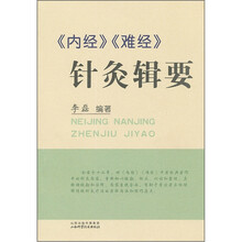 《内经》《难经》针灸辑要