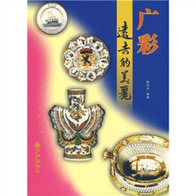 广彩:远去的美丽